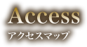 Access：アクセスマップ