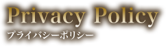 PrivacyPolicy：個人情報保護方針