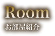 Room：お部屋紹介